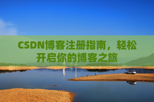 CSDN博客注册指南，轻松开启你的博客之旅